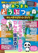 最新ゲーム攻略大全 あつまれどうぶつの森 かんぺきナビゲートブック (マイウェイムック)