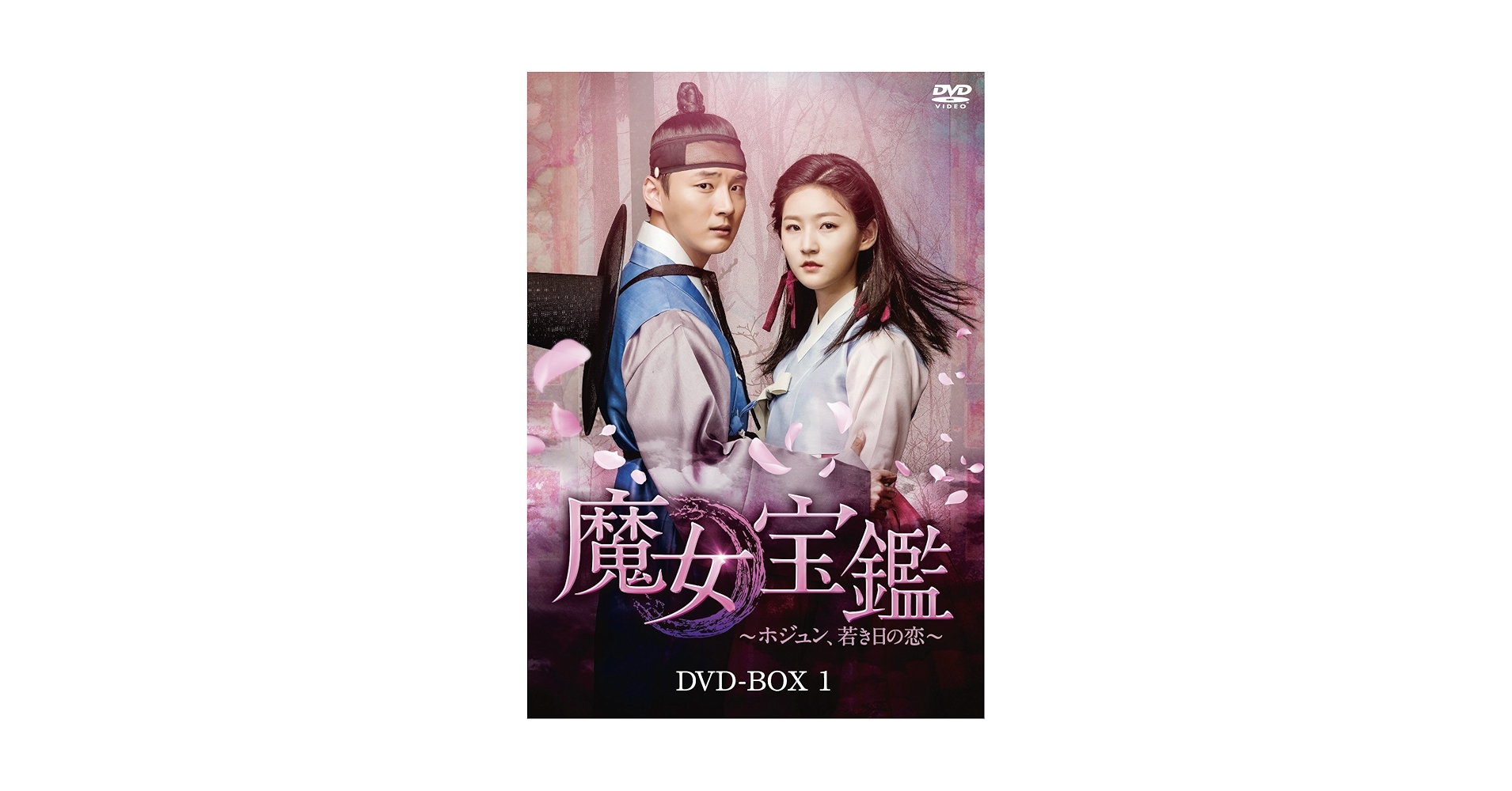 魔女宝鑑～ホジュン,若き日の恋～DVD BOX 1・2セット　韓国ドラマ Amazon.co.jp: 魔女宝鑑 ~ ホジュン、若き日の恋 ~ DVD BOXI