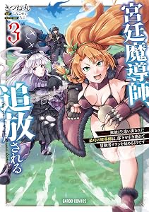 宮廷魔導師、追放される 3　～無能だと追い出された最巧の魔導師は、部下を引き連れて冒険者クランを始めるようです～ (ガルドコミックス)