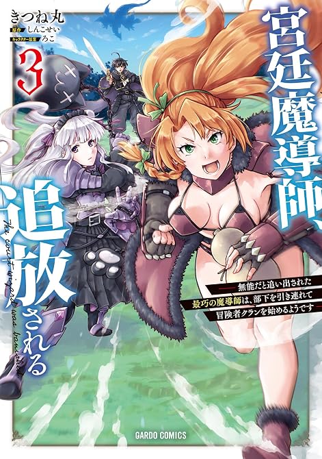 『宮廷魔導師、追放される 3　～無能だと追い出された最巧の魔導師は、部下を引き連れて冒険者クランを始め(略)』の表紙イラスト 電子書籍 漫画
