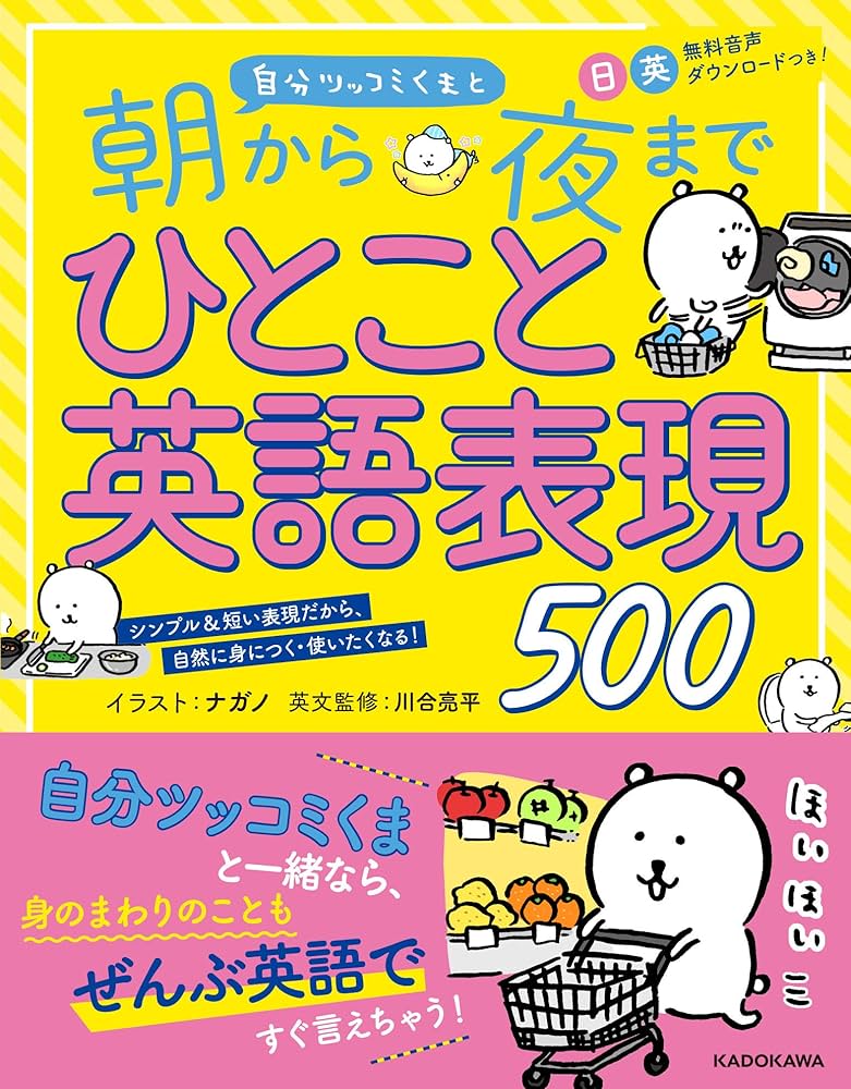 自分ツッコミくまと 朝から夜までひとこと英語表現500 | ナガノ, 川合