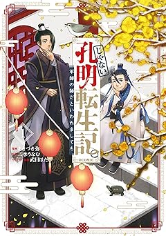 じゃない孔明転生記。軍師の師だといわれましても