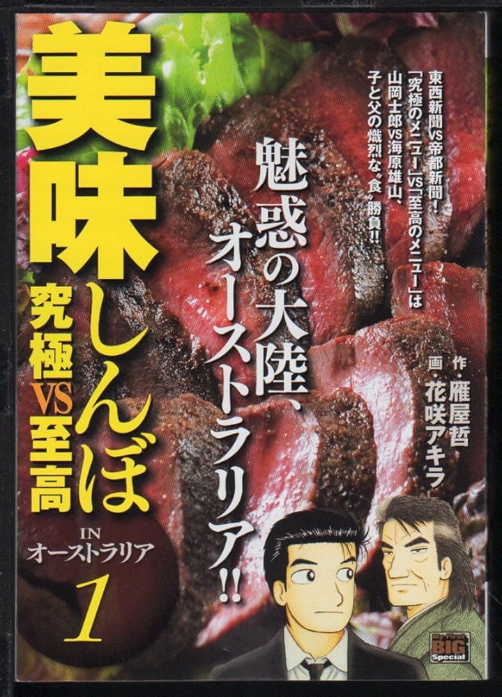 Amazon.co.jp: 美味しんぼ 究極vs至高(5) INオーストラリア: マイ