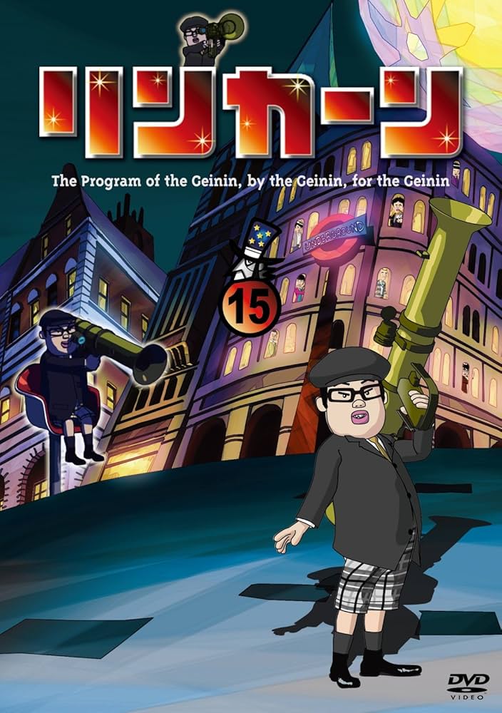 Amazon.co.jp: リンカーンDVD 15 : ダウンタウン(浜田雅功・松本