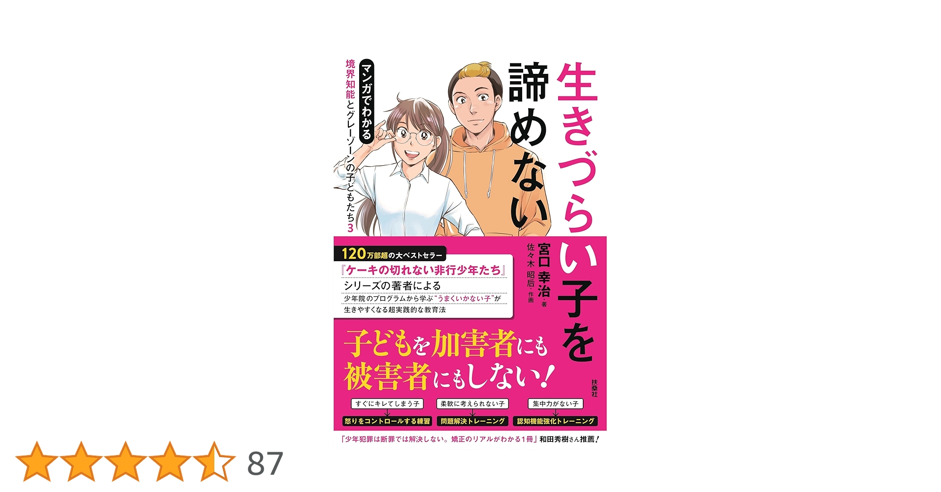 生きづらい子を諦めないマンガでわかる 境界知能とグレーゾーン