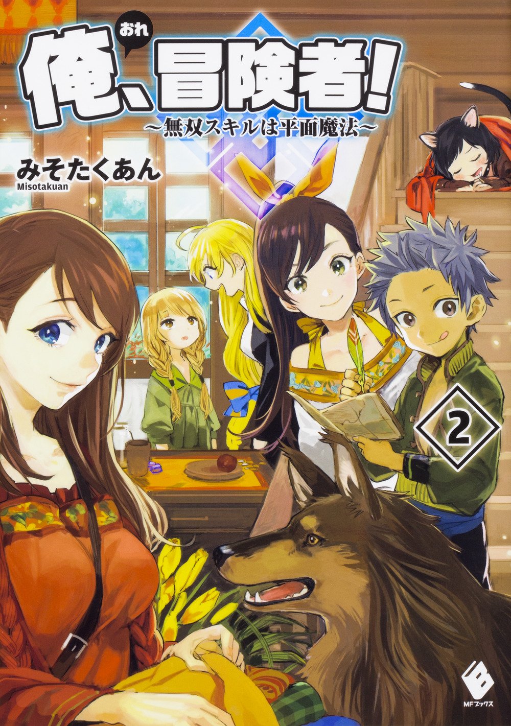 Amazon.co.jp: 俺、冒険者! ~無双スキルは平面魔法~ 2 (MFブックス