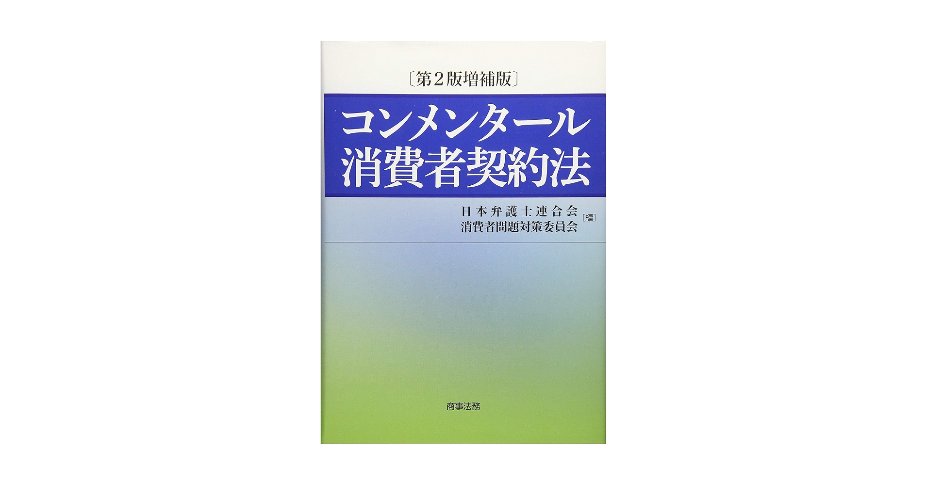 コンメンタール消費者契約法 コンメンタール消費者契約法〔第2版増補版〕 | 日本弁護士連合会