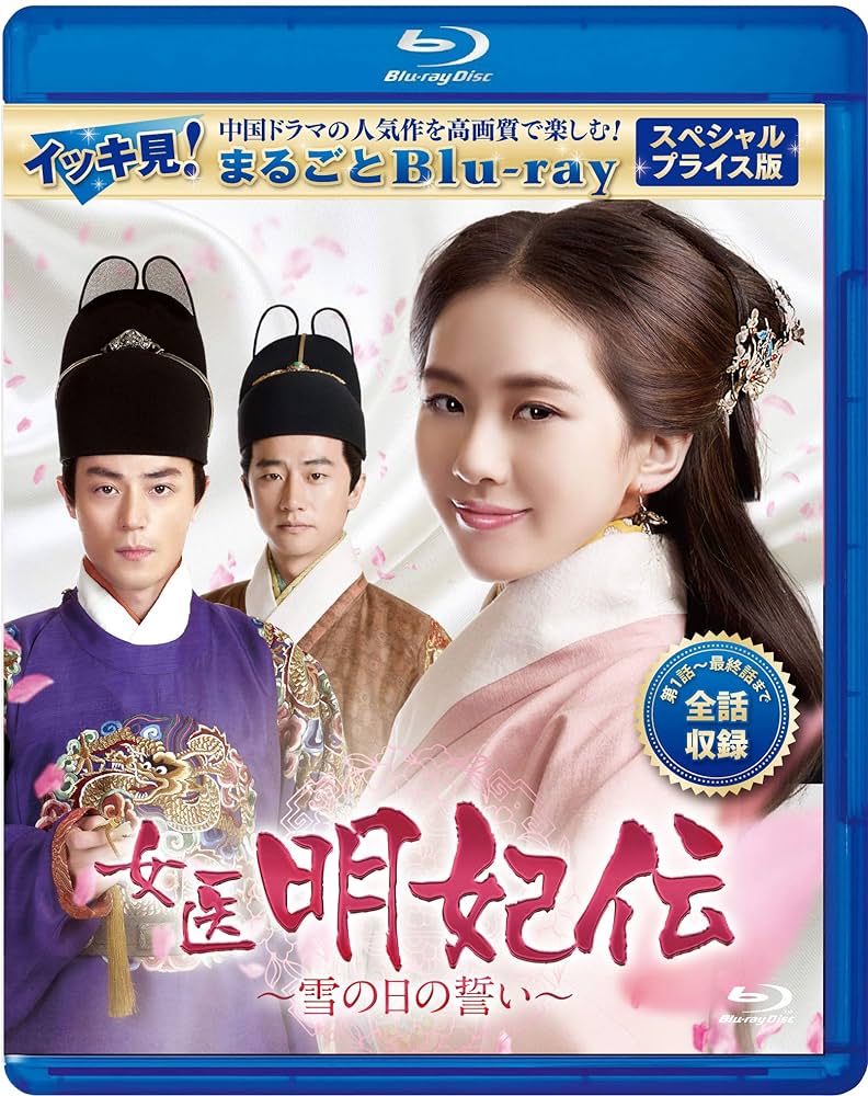 女医明妃伝~雪の日の誓い~ DVD-BOX2 dwos6rj Amazon.co.jp: 女医明妃伝～雪の日の誓い～ スペシャルプライス