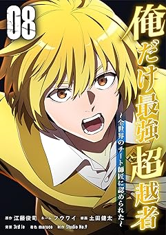 俺だけ最強超越者～全世界のチート師匠に認められた～【単行本】 (8)