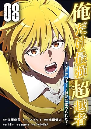 俺だけ最強超越者～全世界のチート師匠に認められた～【単行本】 （８） (Studio No.9)