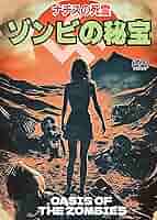 ゾンビの秘室 Oasis Of The Zombies DVD Amazon.co.jp | Oasis of the Zombies [Blu-ray] [Import] DVD
