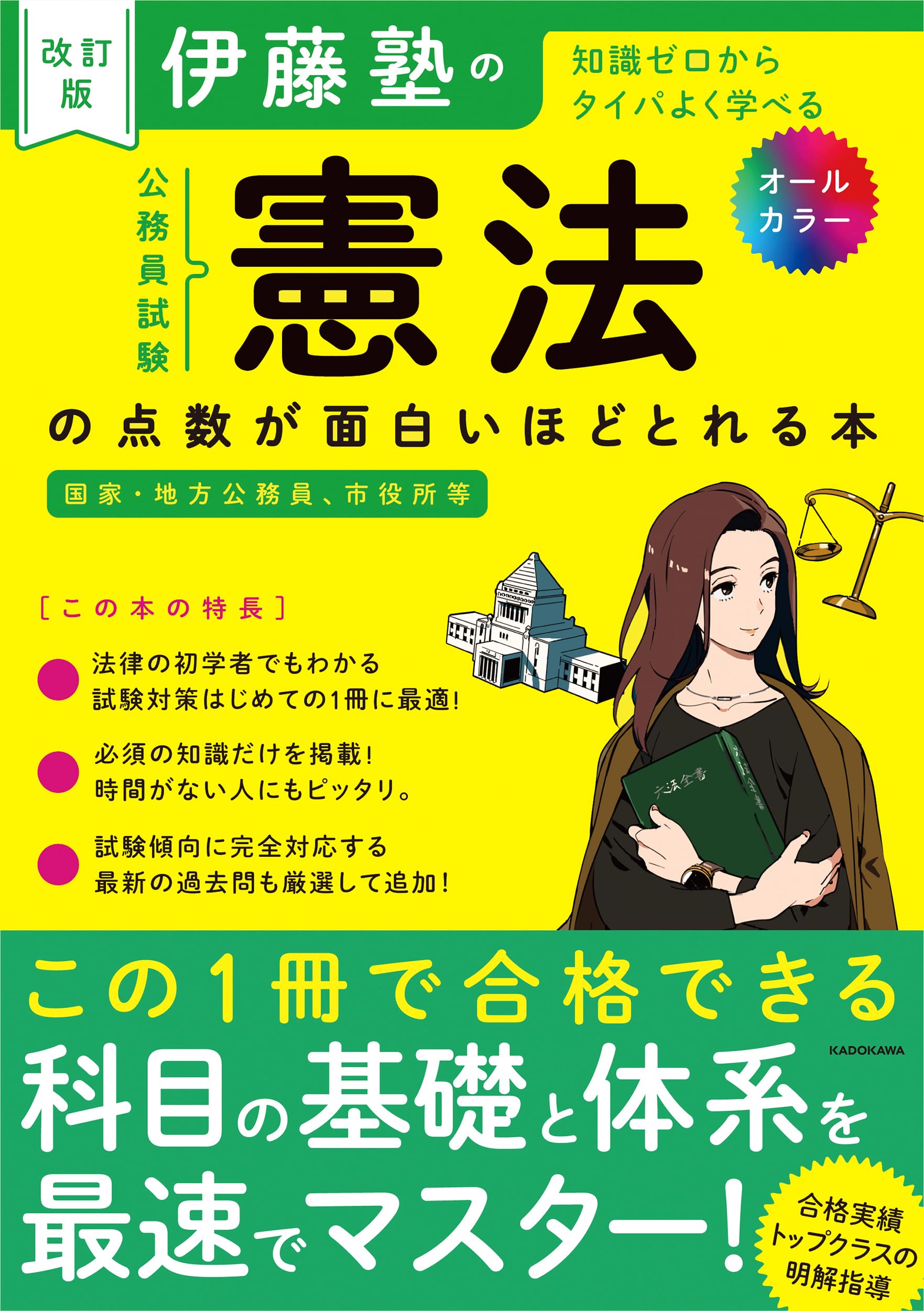 Amazon.co.jp: 改訂版 伊藤塾の公務員試験「憲法」の点数が