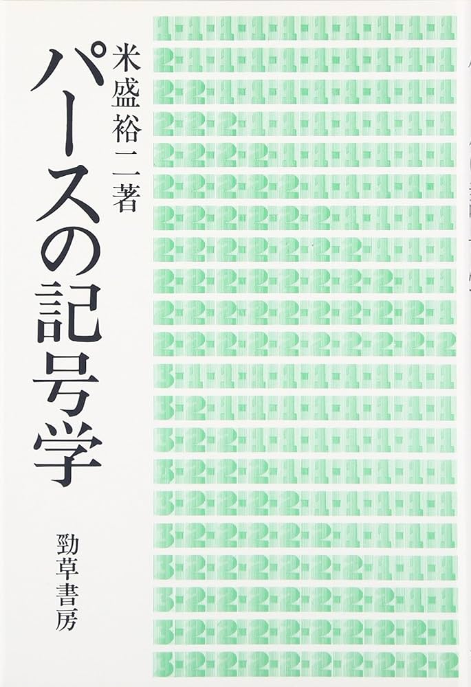 Amazon.co.jp: パースの記号学 : 米盛 裕二: 本