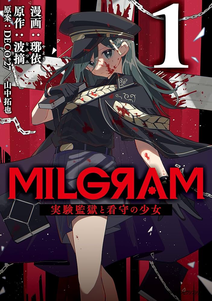 Amazon.co.jp: MILGRAM 実験監獄と看守の少女 1 (MFC ジーンピクシブ