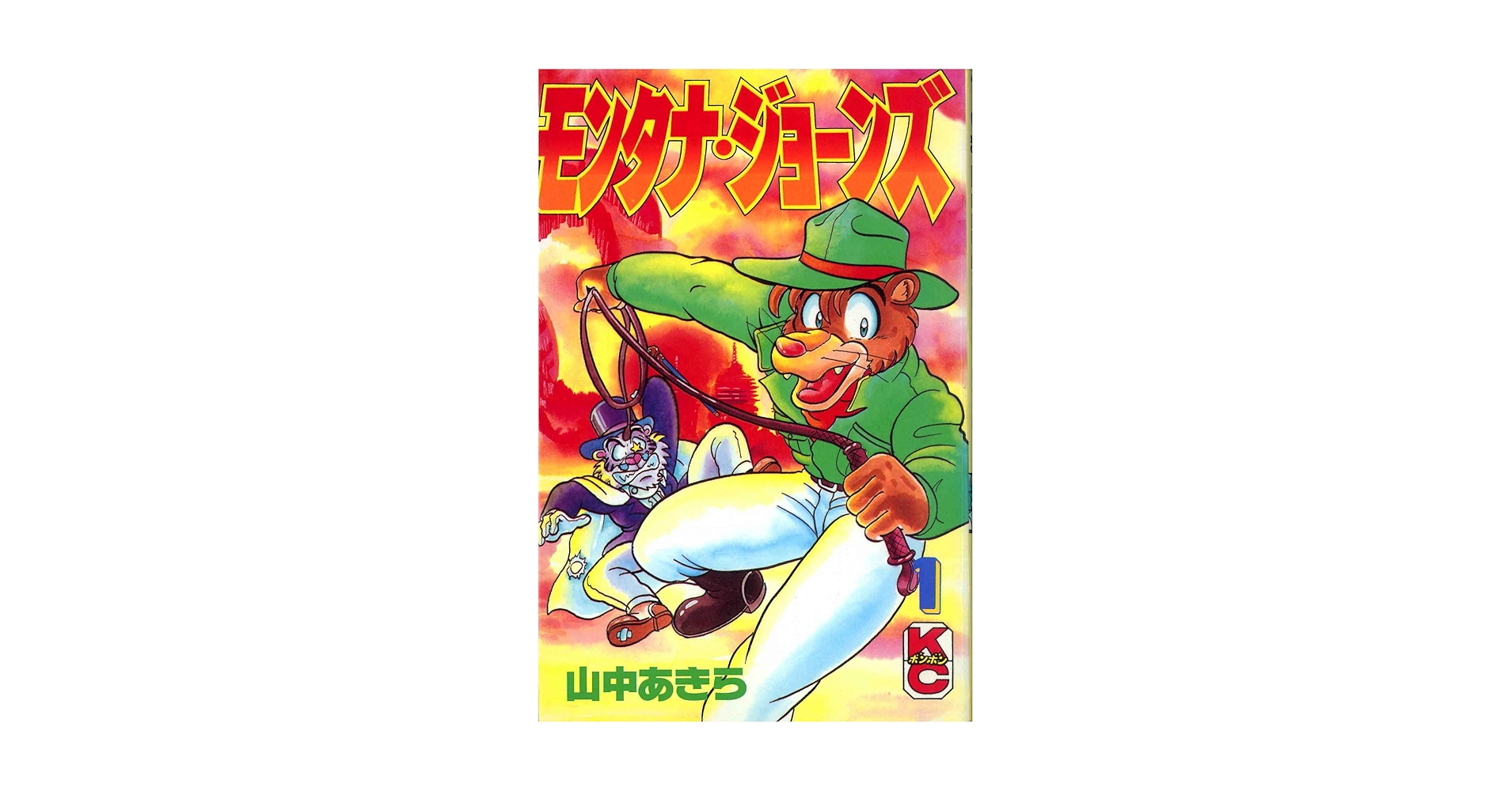 Amazon.co.jp: モンタナ・ジョーンズ 1 (コミックボンボン
