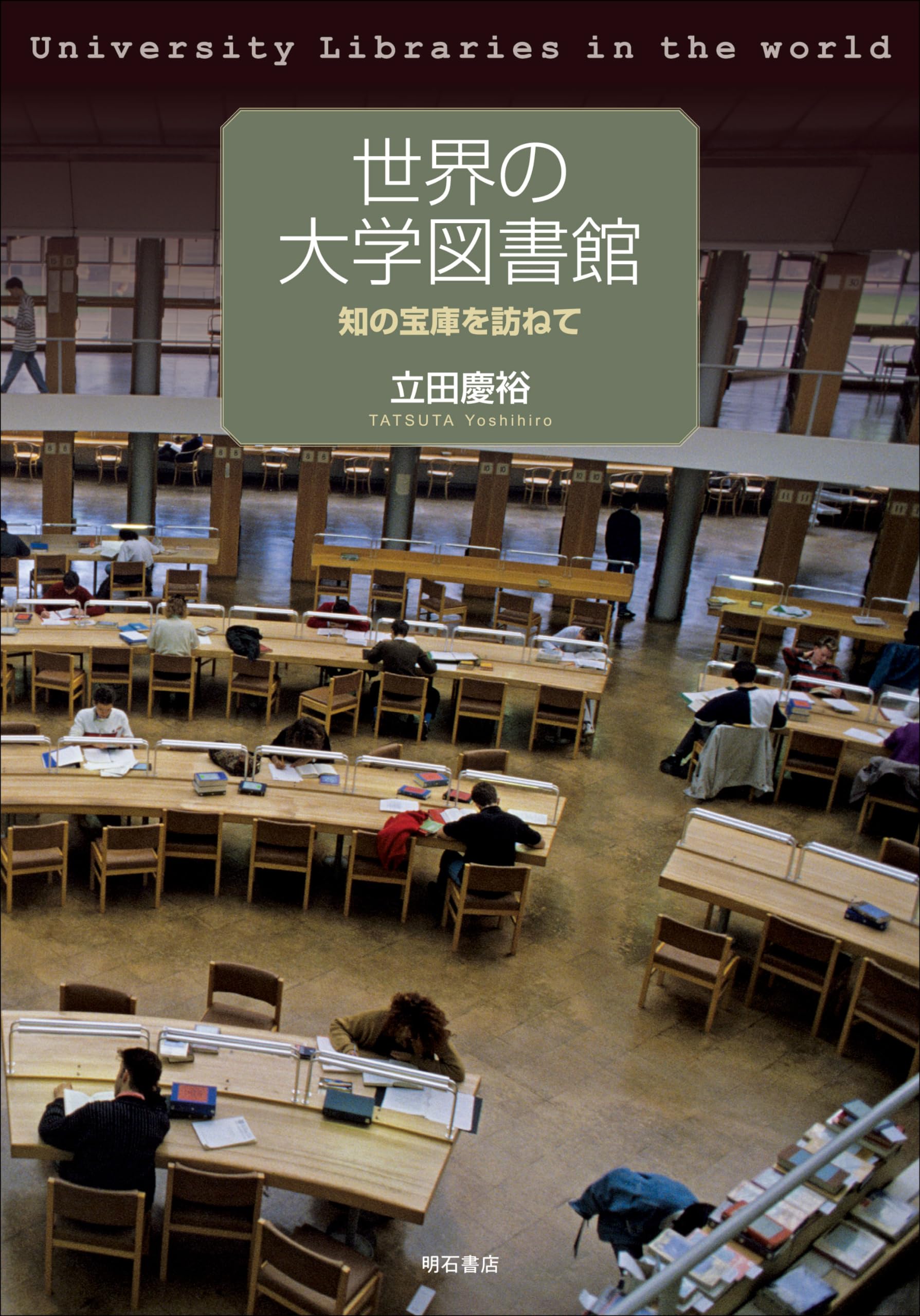 世界の大学図書館――知の宝庫を訪ねて | 立田 慶裕 |本 | 通販 | Amazon