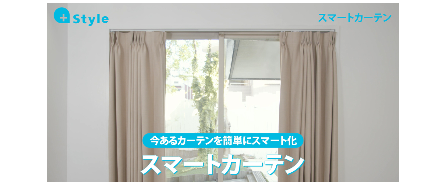 +Style スマートカーテン Amazon | 【Amazon Alexa認証】+Style スマートカーテン(Wi-Fi接続