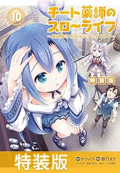 チート薬師のスローライフ 店舗購入特典34点セット コミック版 小説】チート薬師のスローライフ ～異世界に作ろうドラッグ
