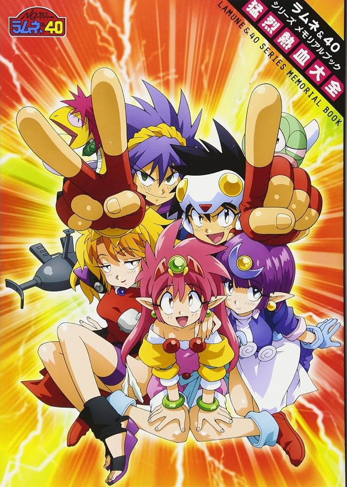ラムネ＆40シリーズ メモリアルブック 猛烈熱血大全 |本 | 通販
