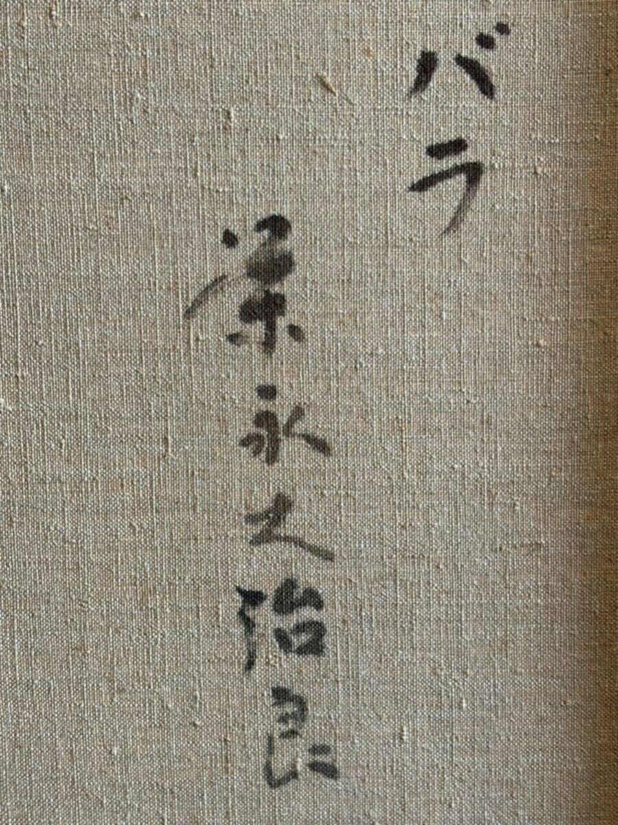 Amazon.co.jp: 榮永大治良(栄永大治良)「バラ」10号真作保証自由美術