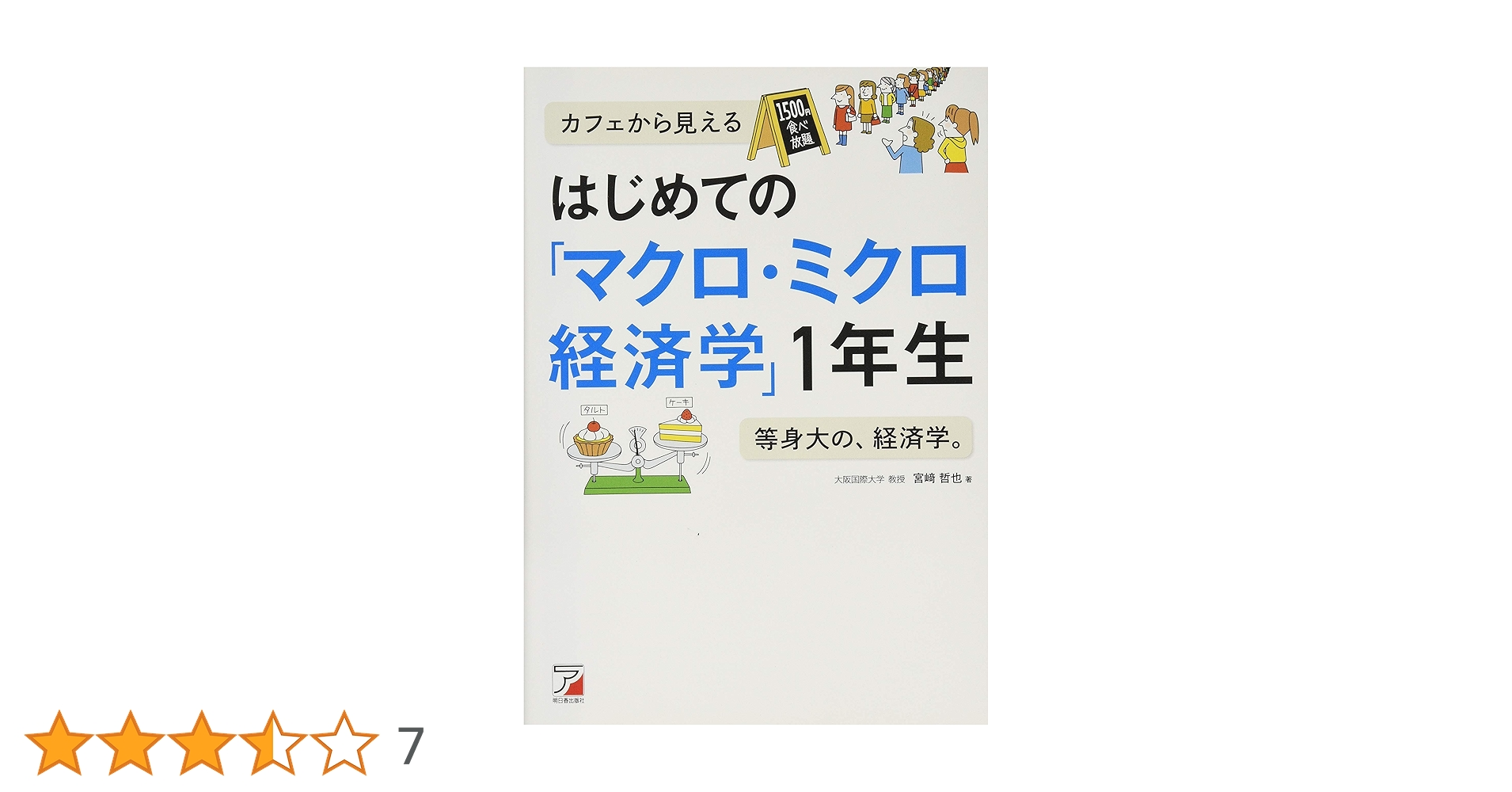 Amazon.co.jp: はじめての「マクロ・ミクロ経済学」1年生 (アスカ