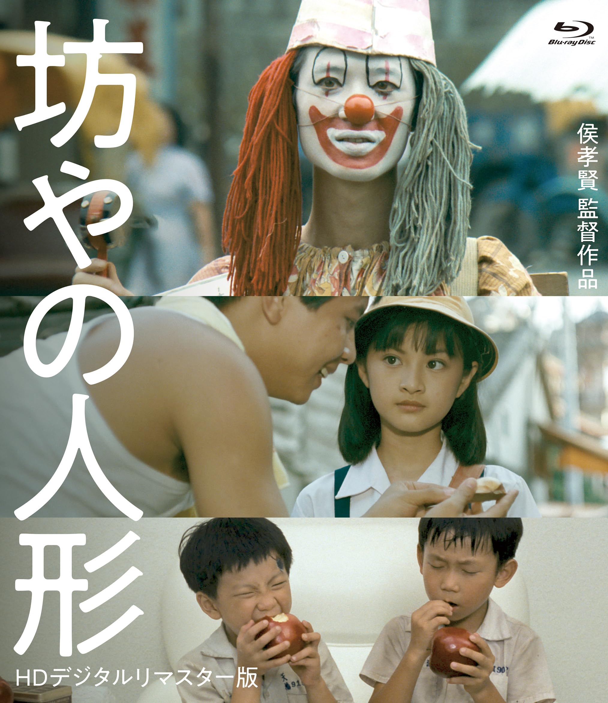 坊やの人形 HDデジタルリマスター版('83台湾) Amazon.co.jp: 坊やの人形 BD ＜HDデジタルリマスター版＞ [Blu