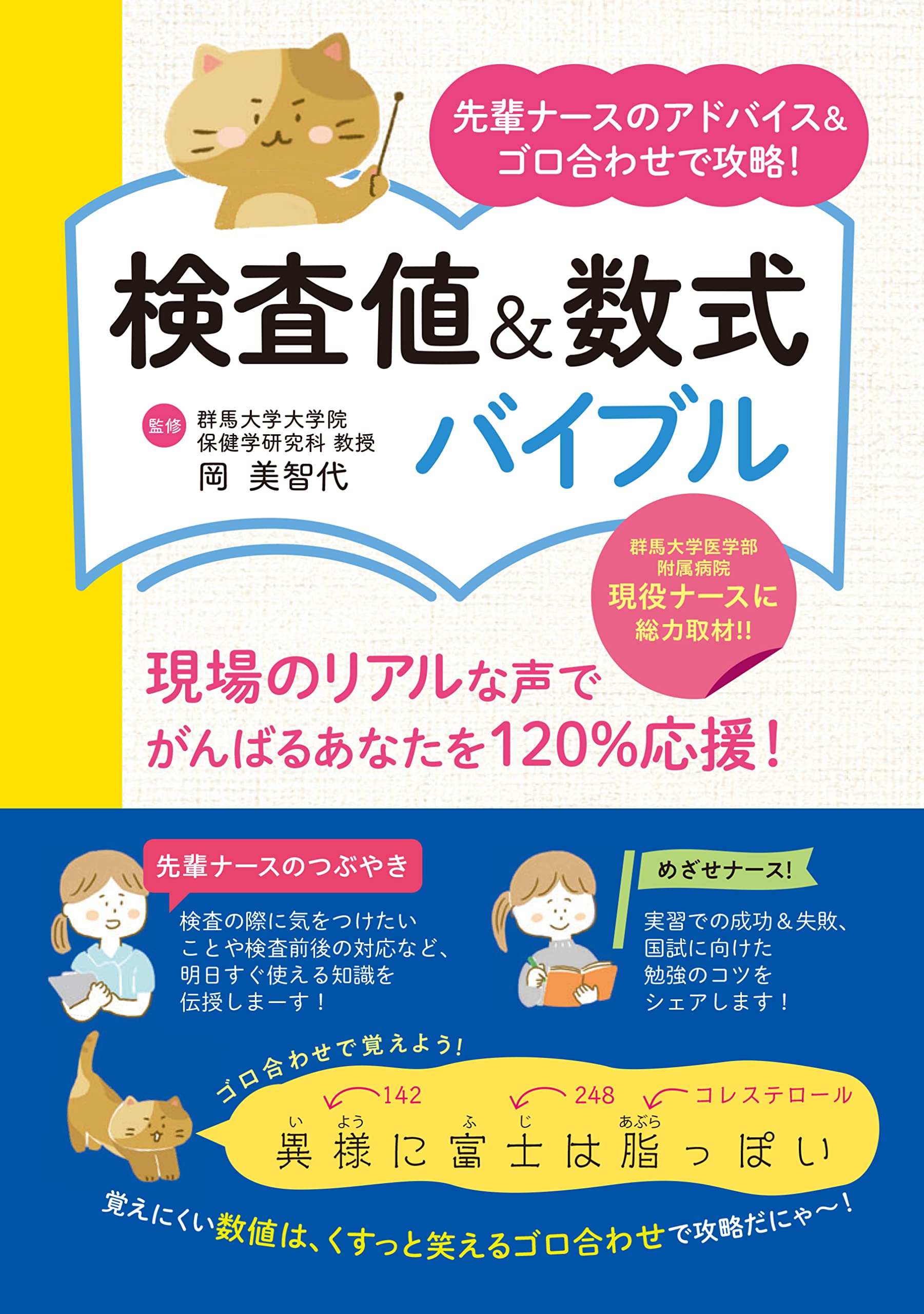 先輩ナースのアドバイス＆ゴロ合わせで攻略！検査値＆数式バイブル【群