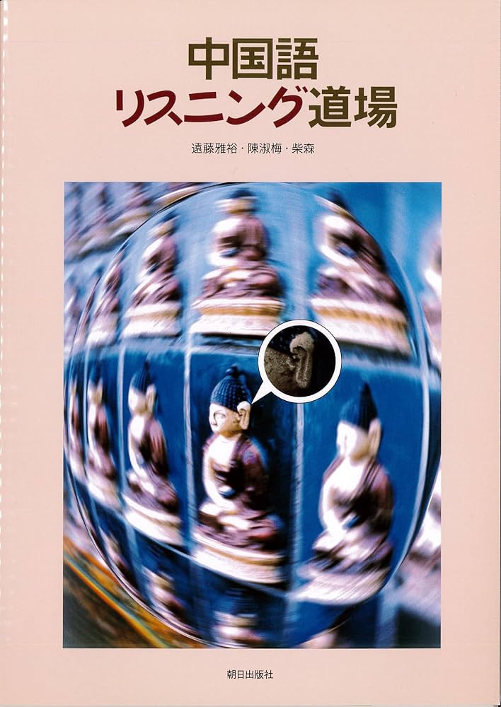 【中古】 中国語リスニングシアター/駿河台出版社/徐迎新 中国語リスニングシアター CD付 - 駿河台出版社
