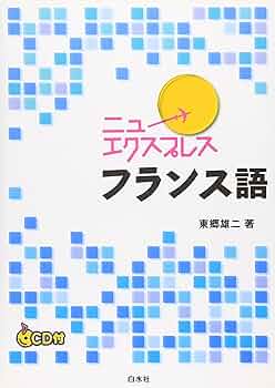 ニューエクスプレスフランス語 | 東郷 雄二 |本 | 通販 | Amazon