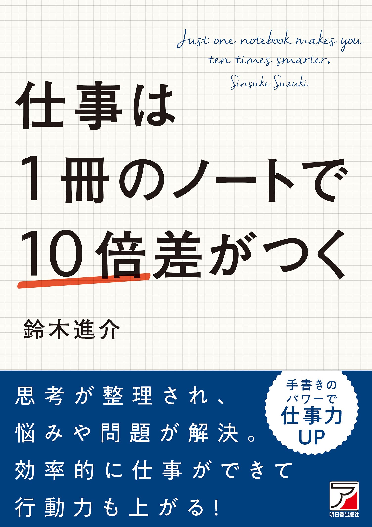 工夫する力が面白いほど身につく本 : 人生に、10倍差がつく 工夫する力が面白いほど身につく本 : 人生に、10倍差がつく