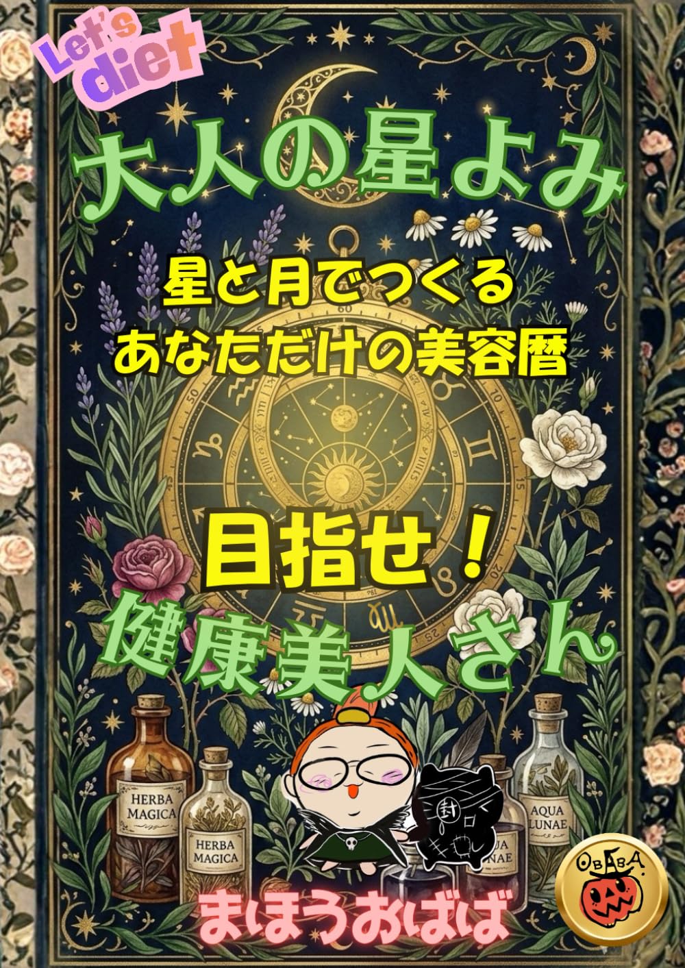 大人の星よみ　diet　目指せ健康美人さん: 星と月でつくる　あなただけの美容暦 (魔女っこシリーズ)