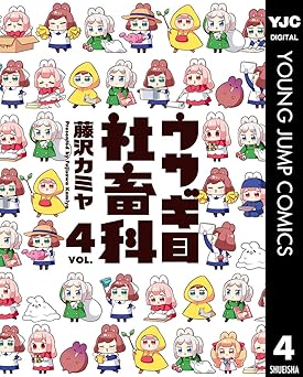 ウサギ目社畜科