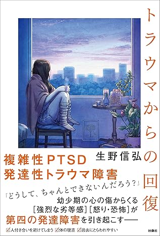 トラウマからの回復