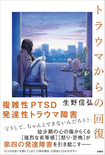 トラウマからの回復