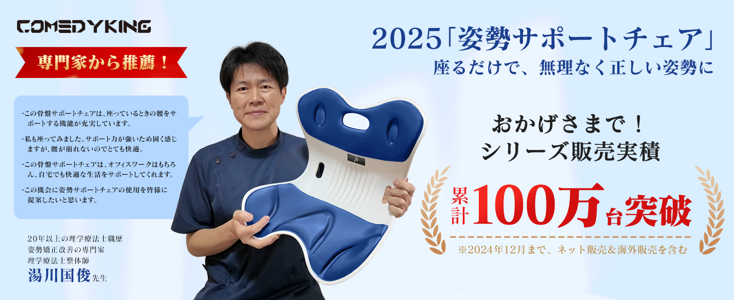 Amazon.co.jp: COMEDYKING 姿勢矯正 椅子【日本限定】 座るだけ腰が