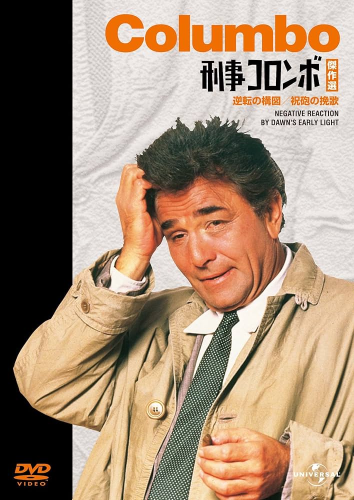 Amazon.co.jp: 刑事コロンボ傑作選（逆転の構図/祝砲の挽歌