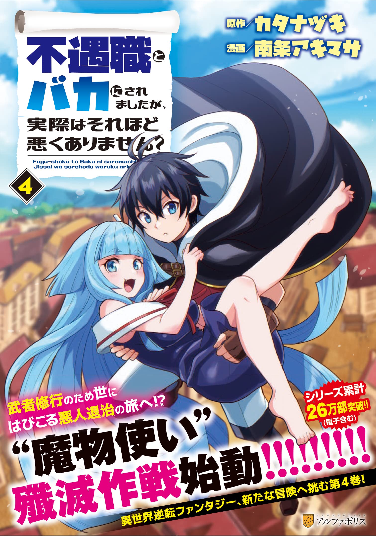 傷などがあります。箱はありません 機巧少女（マシンドール）は傷つかない 4/海冬レイジ／著 本