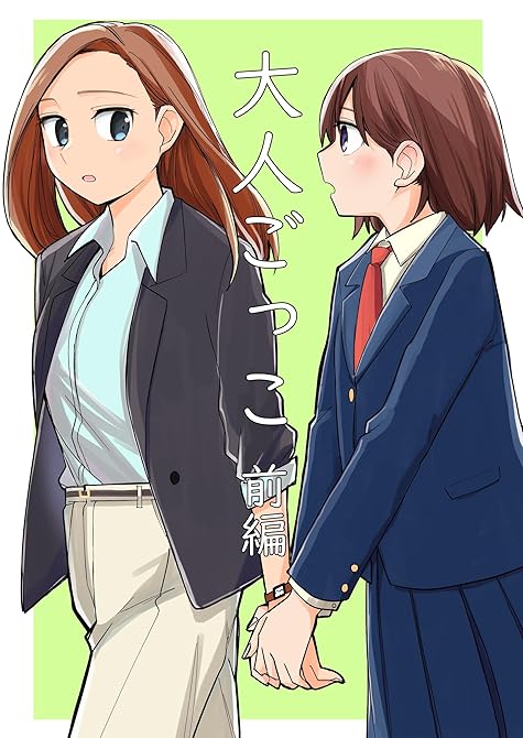 『大人ごっこ 前編』の表紙イラスト 電子書籍 漫画