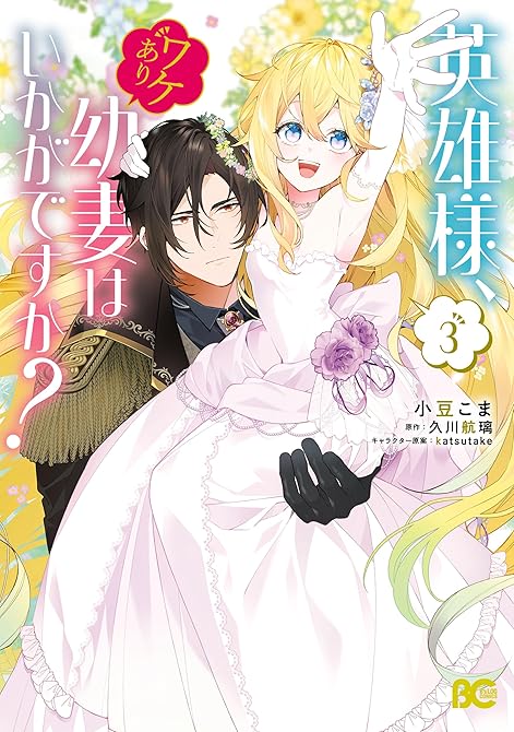 『英雄様、ワケあり幼妻はいかがですか？ 3』の表紙イラスト 電子書籍 漫画