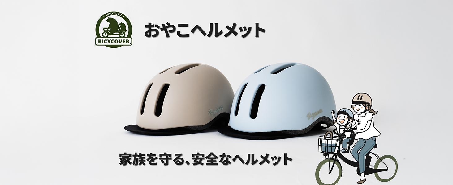 Amazon | BICYCOVER おやこヘルメット こども用 大人用 (アイスブルー