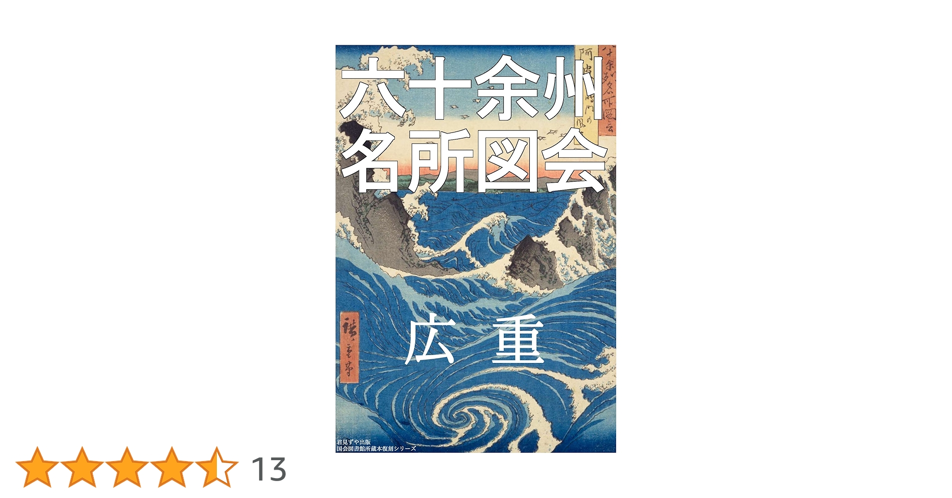 本物 歌川広重 六十余州名所図会 河内男山 歌川広重による浮世絵「「六十余州名所図会」「河内 枚方男山」」