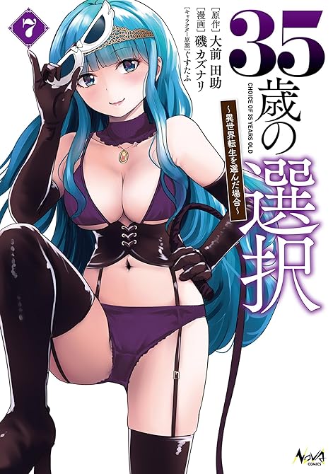 『３５歳の選択～異世界転生を選んだ場合～（ノヴァコミックス）７』の表紙イラスト 電子書籍 漫画