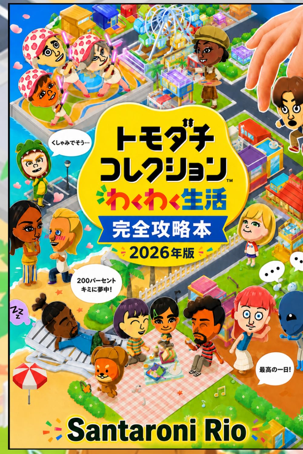 トモダチコレクション わくわく生活 完全攻略本 2026年版: 住民イベント徹底解説・隠し要素完全公開・効率プレイ最適化｜初心者からやり込み勢まで対応の完全攻略ガイド