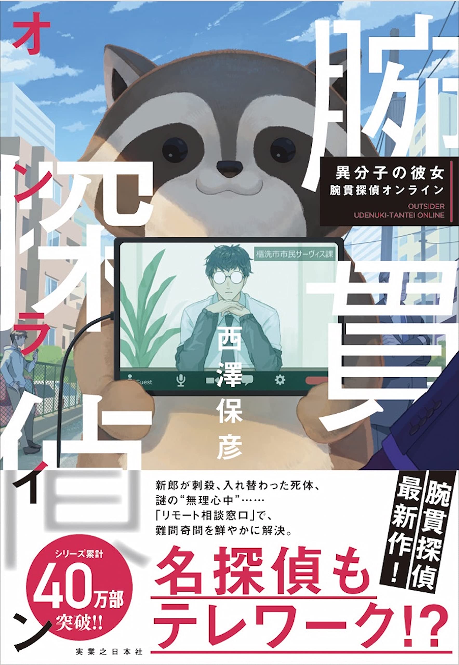 Amazon.co.jp: 異分子の彼女 腕貫探偵オンライン : 西澤 保彦: 本