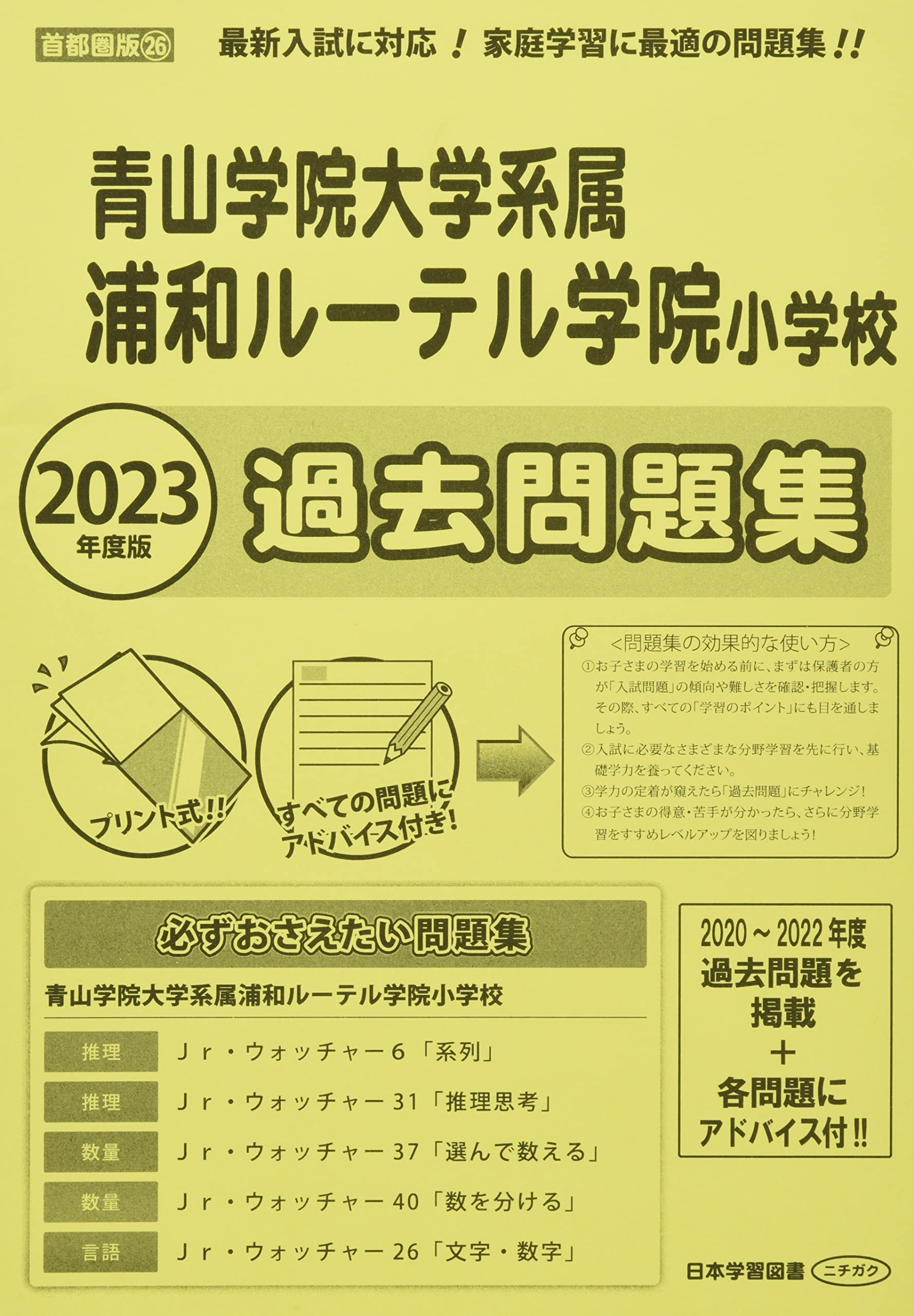 Amazon.co.jp: 浦和ルーテル学院小学校過去問題集: 青山学院大学系属 
