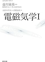 基幹講座 物理学 電磁気学I (基幹講座物理学)