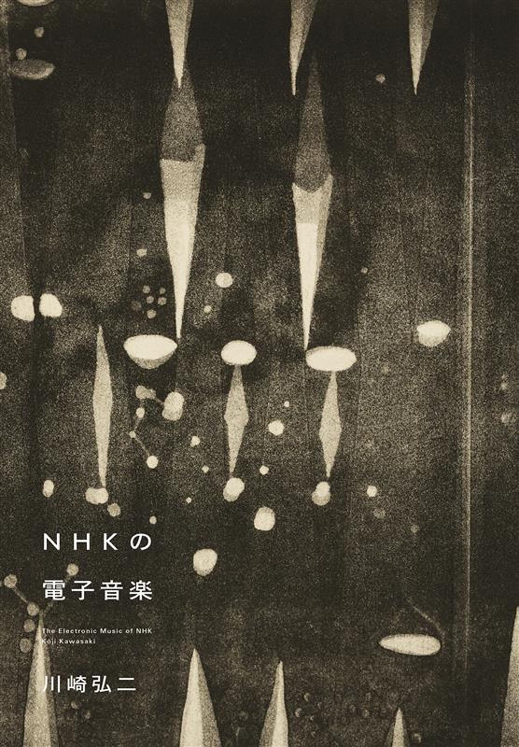 NHKの電子音楽 NHKの電子音楽 | 川崎弘二 |本 | 通販 | Amazon