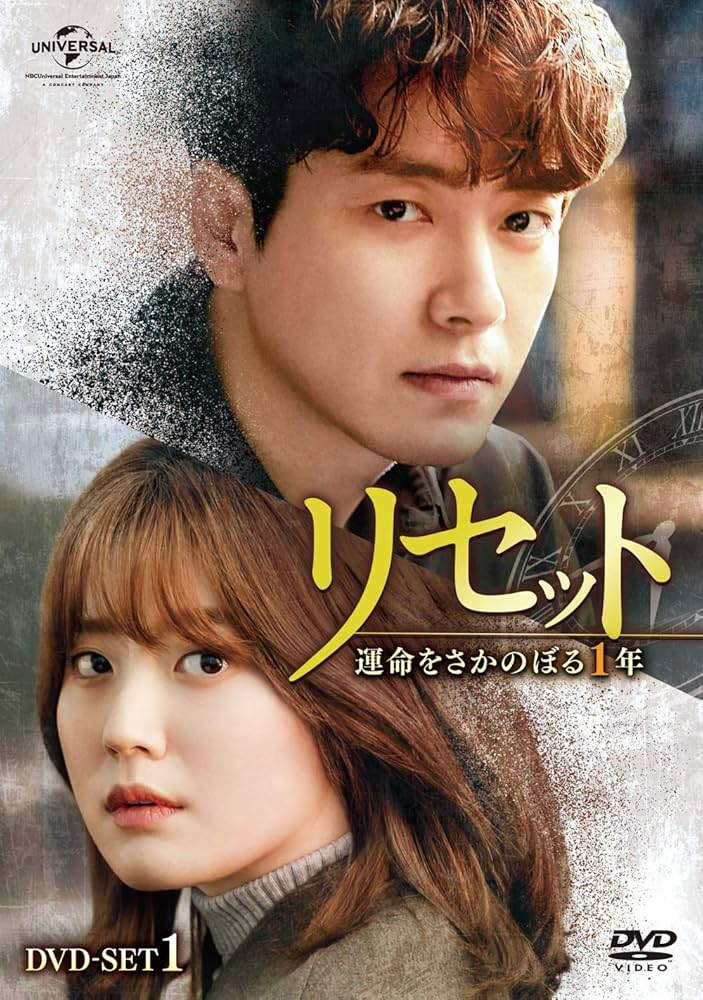 Amazon.co.jp: リセット~運命をさかのぼる1年~ DVD-SET1 : イ