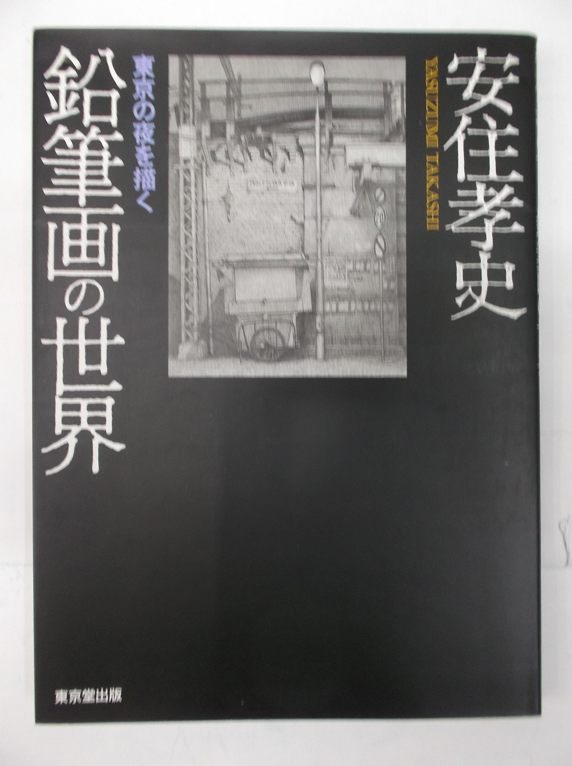安住孝史鉛筆画の世界: 東京の夜を描く | 安住 孝史 |本 | 通販 | Amazon
