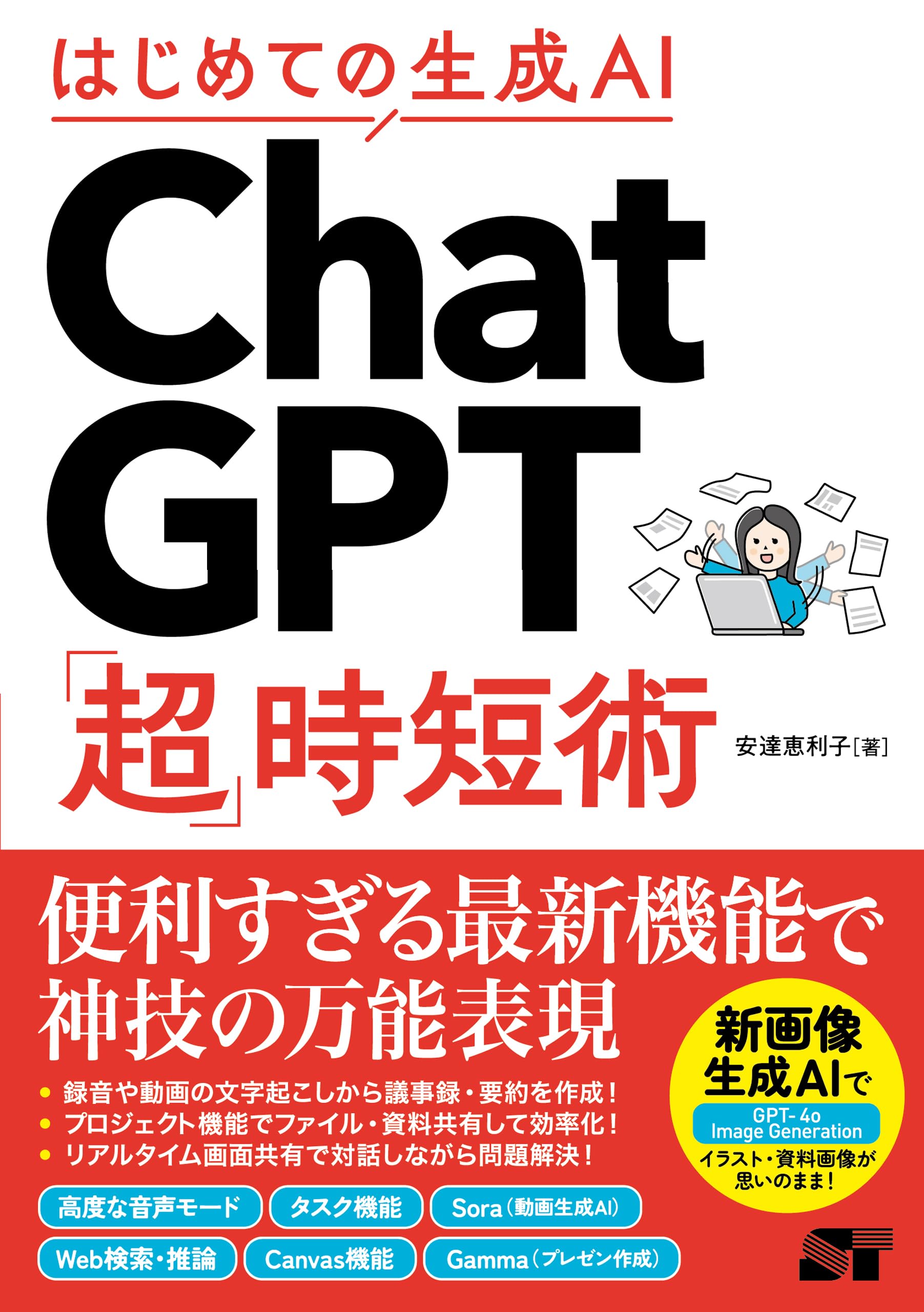 生成AI ChatGPTは指示で決まる！ChatGPT初心者〜上級者向け！生成AI ChatGPT初心者向でもできます！ はじめての生成AI ChatGPT「超」時短術 | 安達恵利子 |本 | 通販 | Amazon